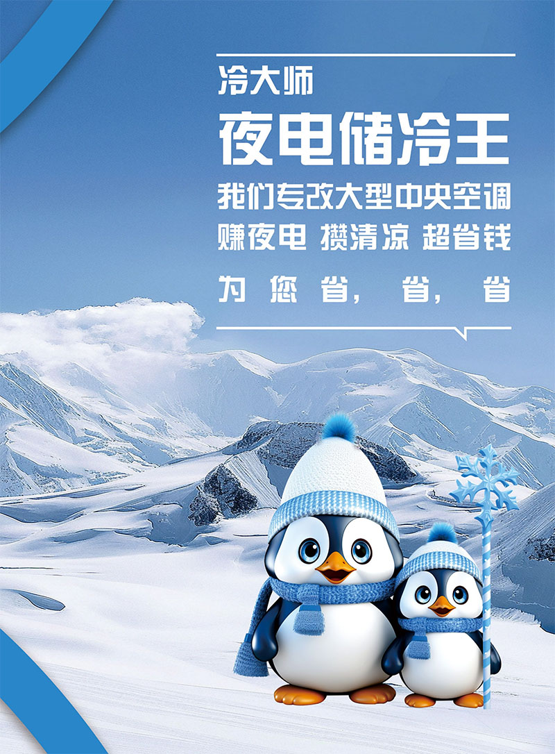冷大师（夜电储冷王）_01.jpg
